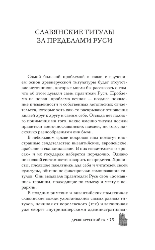 Senovės Rusija: viduramžių įvaizdžio strategijos